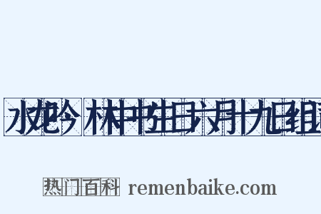 水龙吟·林中书生日六月十九日组词是什么意思的图片